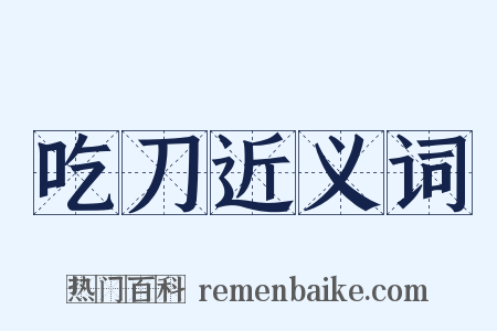 吃刀近义词是什么意思的图片